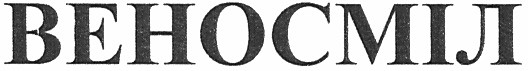 веносміл