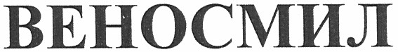 веносмил