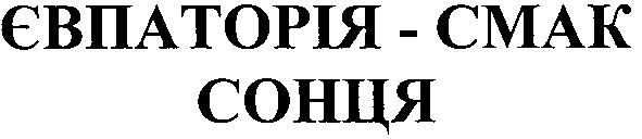 євпаторія - смак сонця