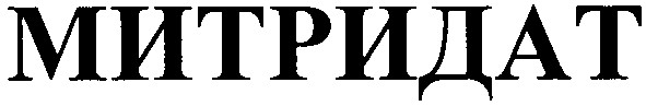 митридат