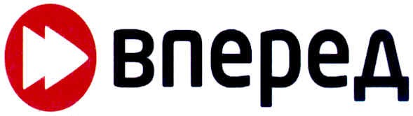 вперед