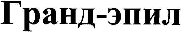 гранд-эпил