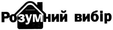 розумний вибір