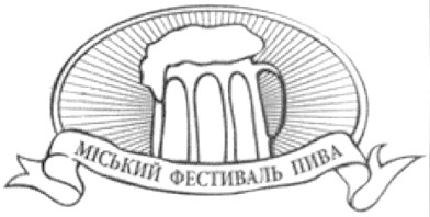 міський фестиваль пива