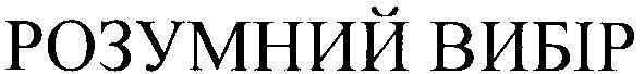 розумний вибір