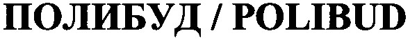 полибуд/polibud