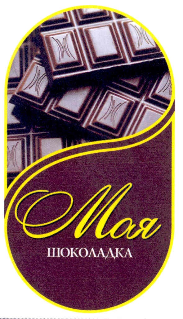 моя шоколадка