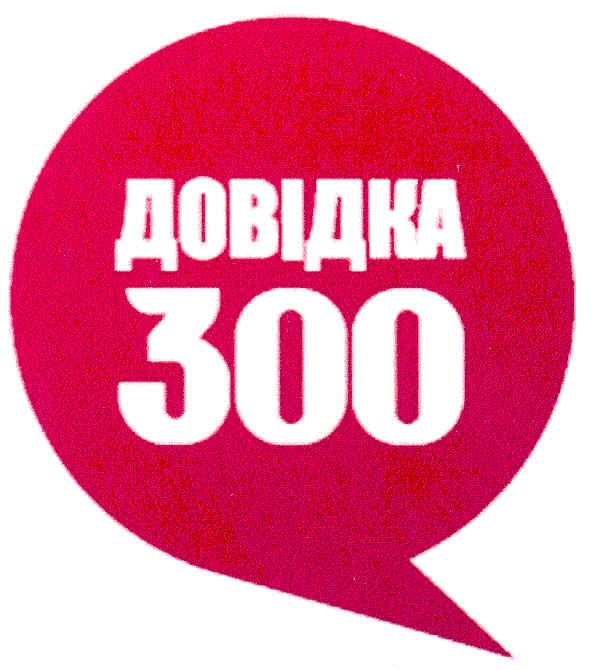 довідка 300