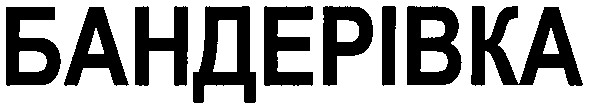 бандерівка