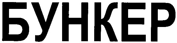 бункер