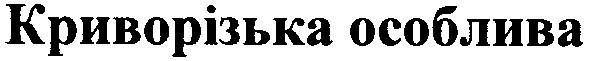 криворізька особлива