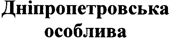 дніпропетровська особлива