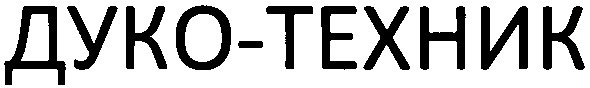 дуко-техник