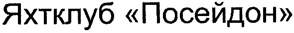 яхтклуб посейдон