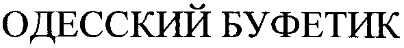 одесский буфетик