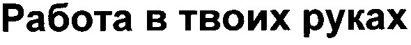 работа в твоих руках