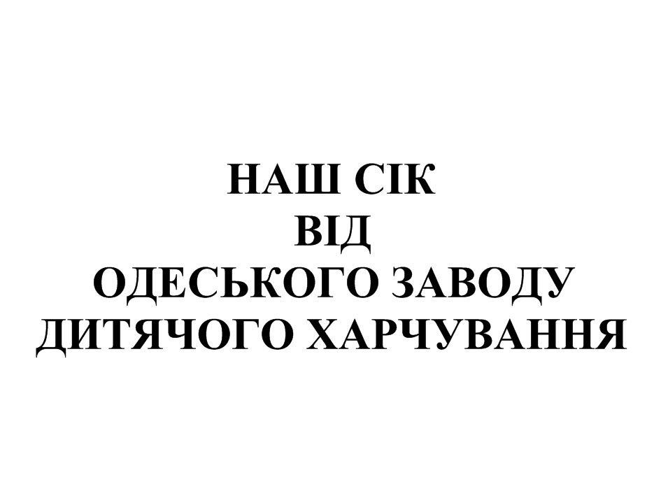 наш сік від одеського заводу дитячого харчування