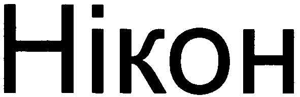 нікон