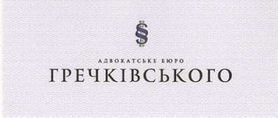 адвокатське бюро гречківського