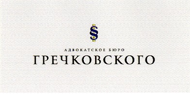 адвокатское бюро гречковского