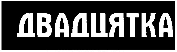 двадцятка