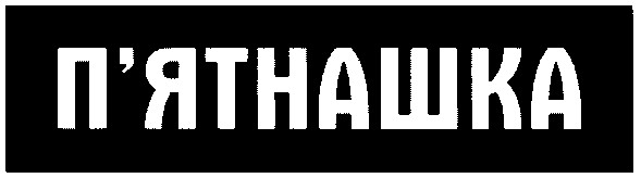 п`ятнашка