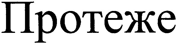 протеже