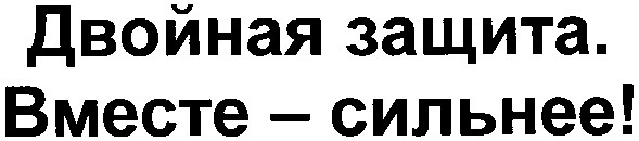 двойная защита. вместе - сильнее!