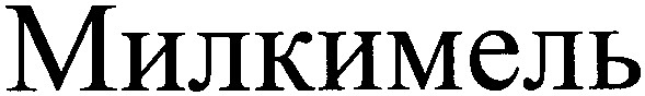 милкимель