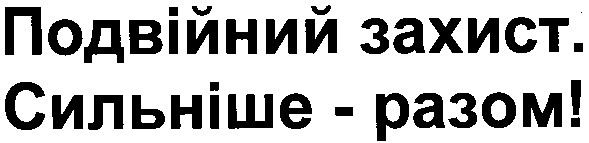 подвійний захист. сильніше - разом!