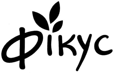 фікус
