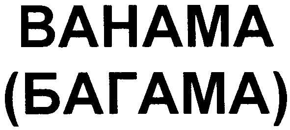 bahama (багама)