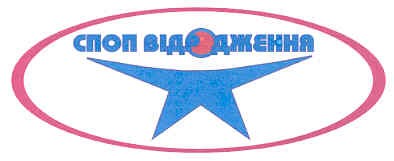 споп відродження