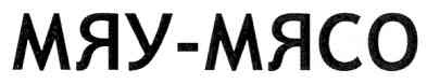 мяу-мясо