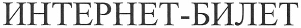 интернет-билет