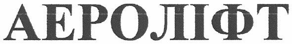 аероліфт