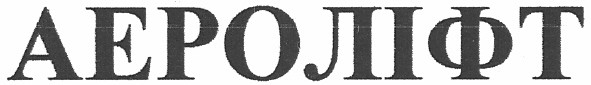 аероліфт