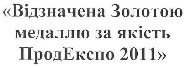 відзначена золотою медаллю за якість продекспо 2011
