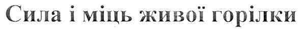 сила і міць живої горілки