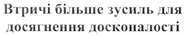 втричі більше зусиль для досягнення досконалості