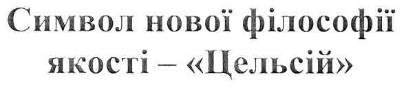 символ нової філософії якості - цельсій