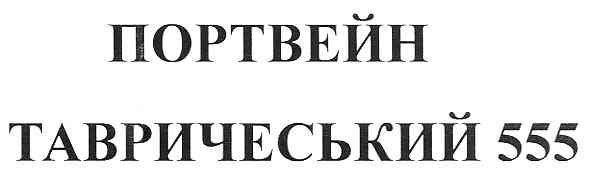 портвейн тавричеський 555