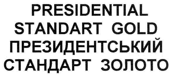 президентський стандарт золото