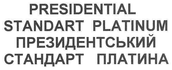президентський стандарт платина