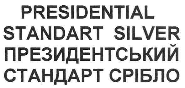 президентський стандарт срібло