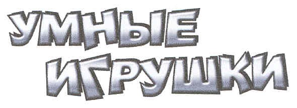 умные игрушки
