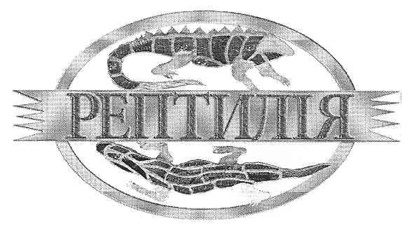рептилія