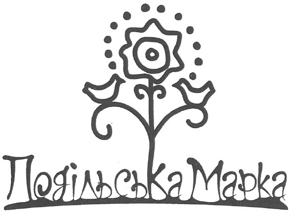 подільська марка