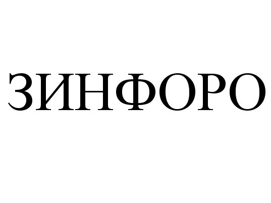 зинфоро