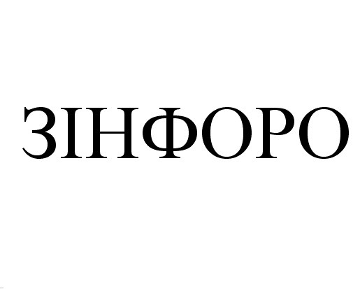 зінфоро